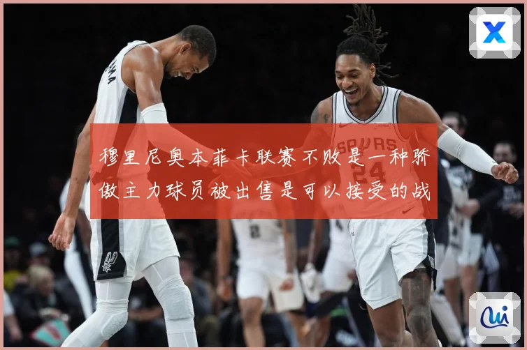 穆里尼奥本菲卡联赛不败是一种骄傲主力球员被出售是可以接受的战术观察-深度解析