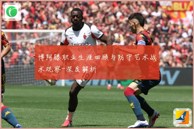 博阿滕职业生涯回顾与防守艺术战术观察-深度解析