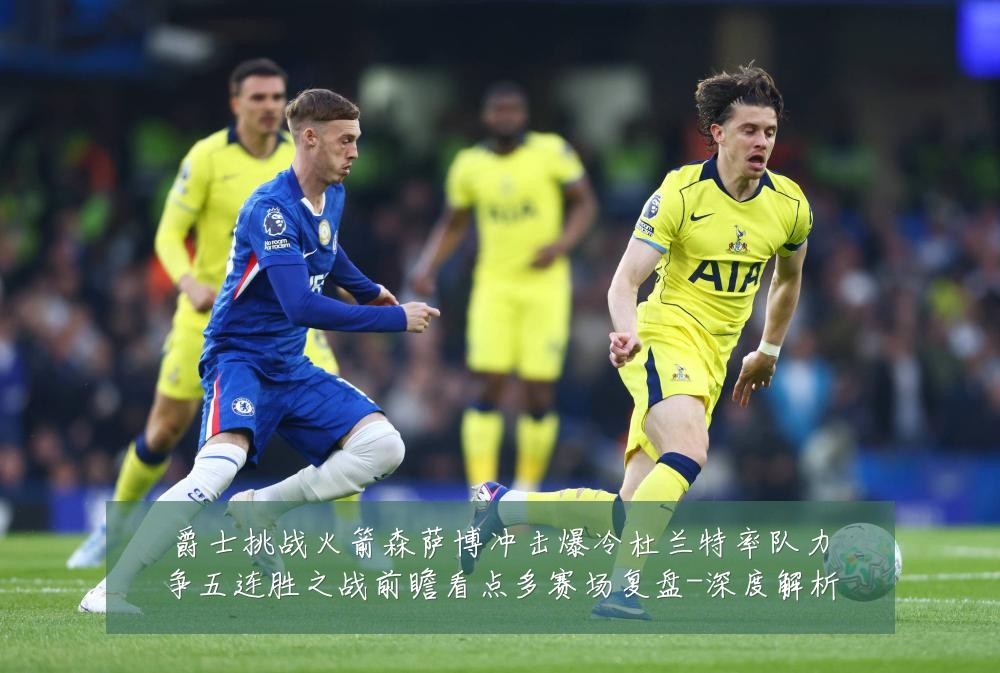 爵士挑战火箭森萨博冲击爆冷杜兰特率队力争五连胜之战前瞻看点多赛场复盘-深度解析