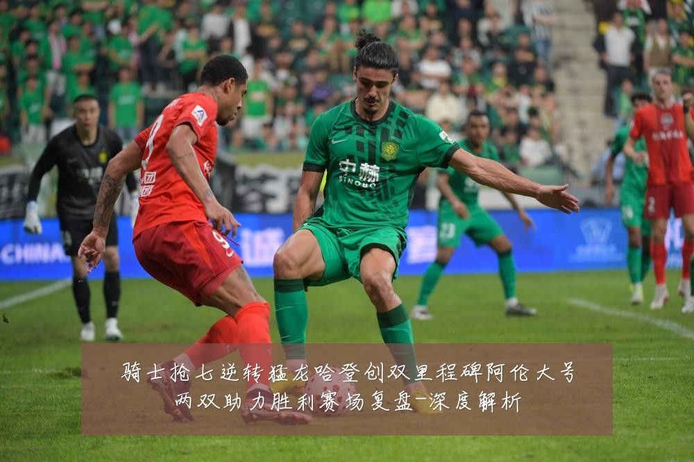 骑士抢七逆转猛龙哈登创双里程碑阿伦大号两双助力胜利赛场复盘-深度解析