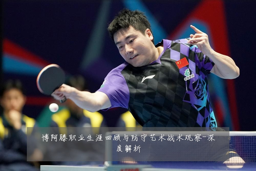 博阿滕职业生涯回顾与防守艺术战术观察-深度解析