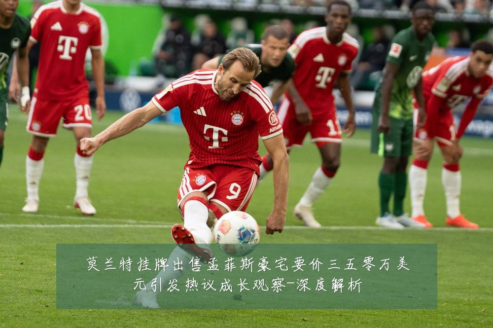 莫兰特挂牌出售孟菲斯豪宅要价三五零万美元引发热议成长观察-深度解析